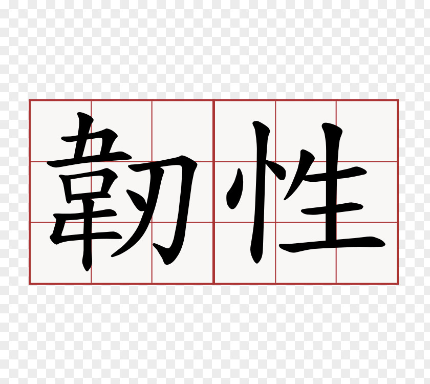 René Magritte Wo Chinese Characters Symbol Pronunciation PNG