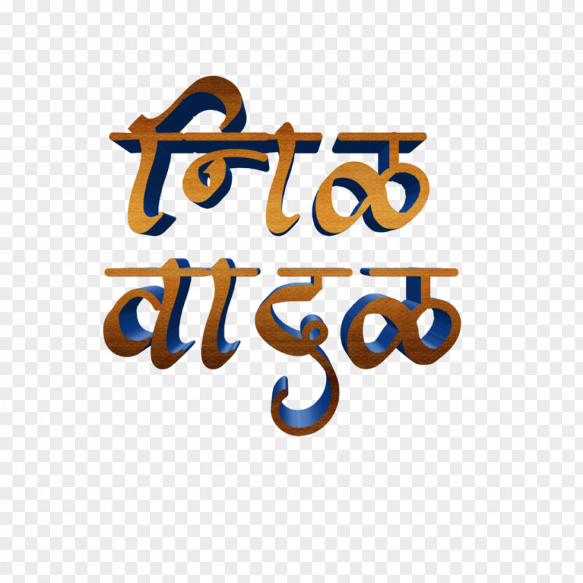 Calligraphy Bhim Marathi Text PNG