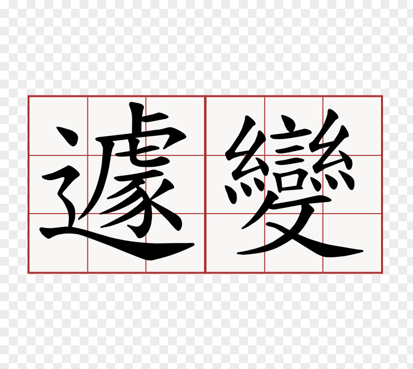 苏州园林 萌典 Chinese Characters Stroke Order Calligraphy PNG