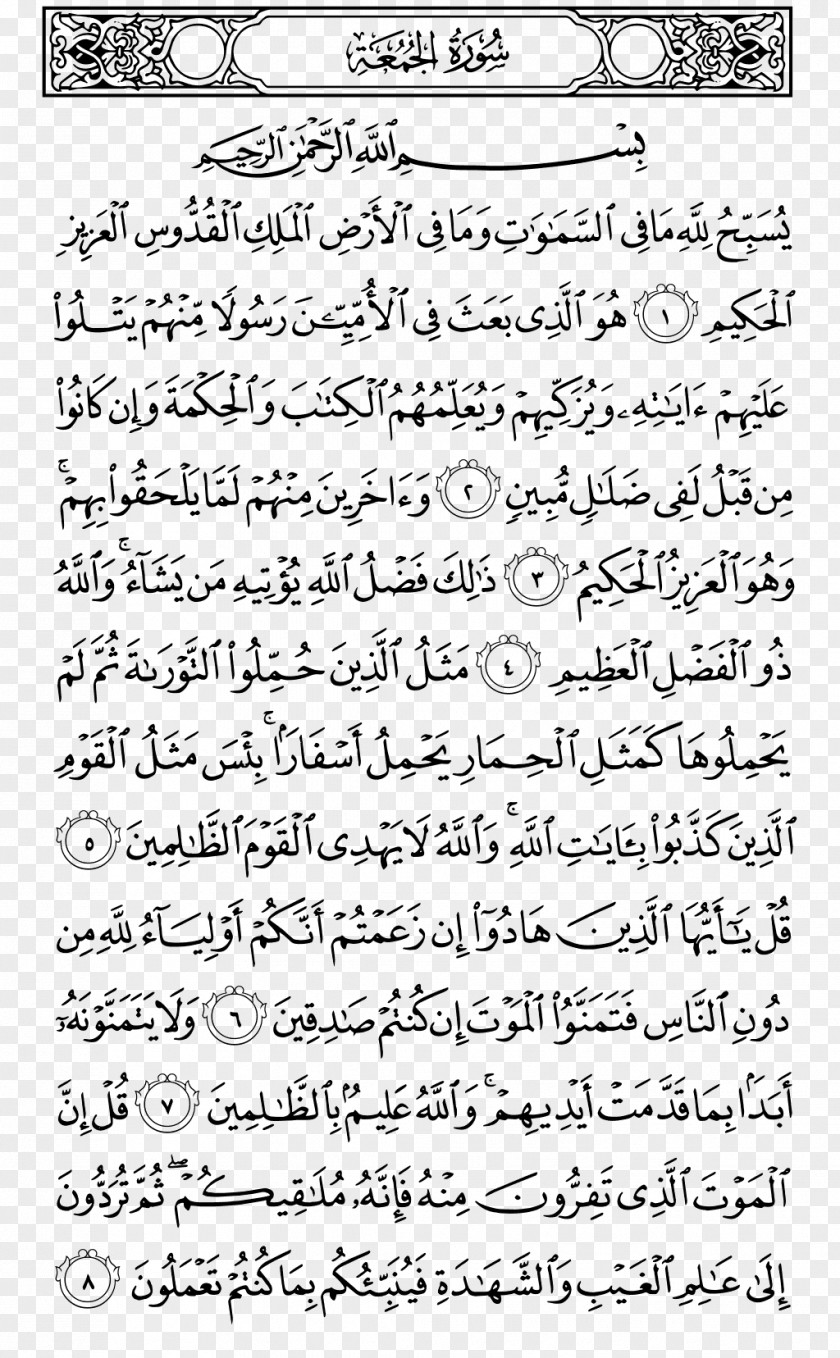 Quran Al-Jumua Surah Juz 28 Al-Mujadila PNG
