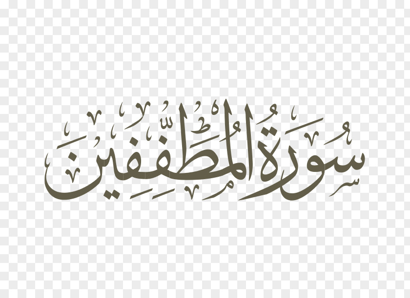 Islam Qur'an Surah Basmala Al-Baqara Arabic Calligraphy PNG