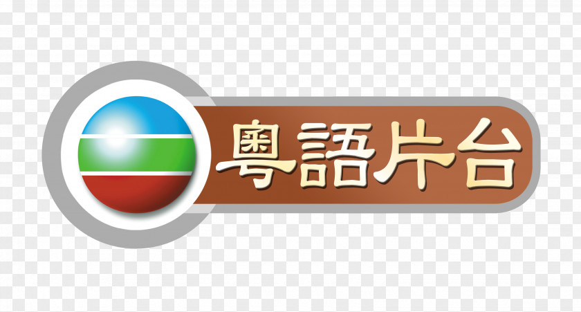 Vision Logo TVB Network Jade 粤语片台 Classic Channel PNG