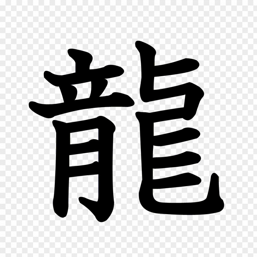 Dragon Chinese Characters Stroke Order Kanji Radical PNG