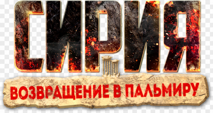 Palmyra Сирия: Русская буря Tadmur District Strategy Video Game PNG