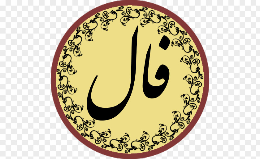 Aftabshireen The Divan Of Hafez Fortune-telling Tarot Ghazaliyat Tasseography PNG
