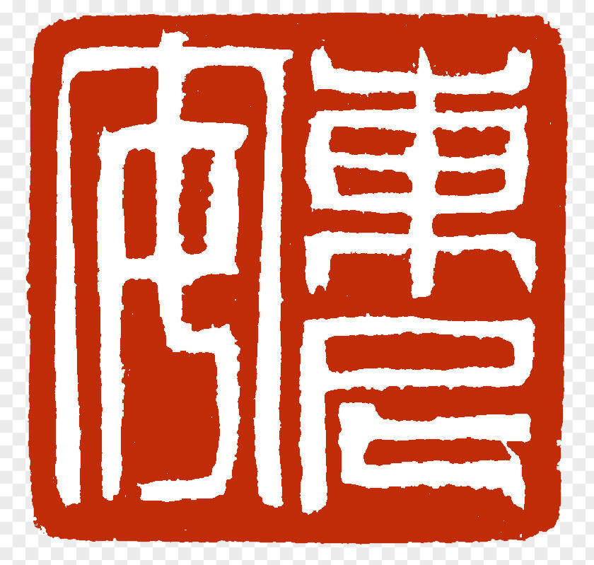 Chinese Stamp くるま工房 Rubber 乗松設備 Clip Art PNG