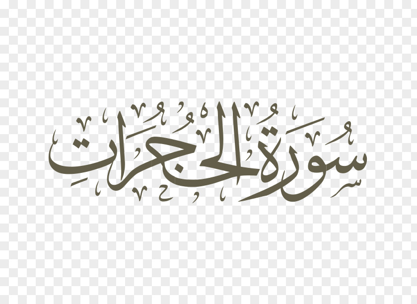 Nuzul Quran Qur'an Surah Al-Muddathir Al-Fatiha Al-Ikhlas PNG