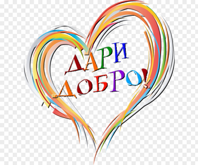 добро Good Charity Happiness Lagan Mercy PNG