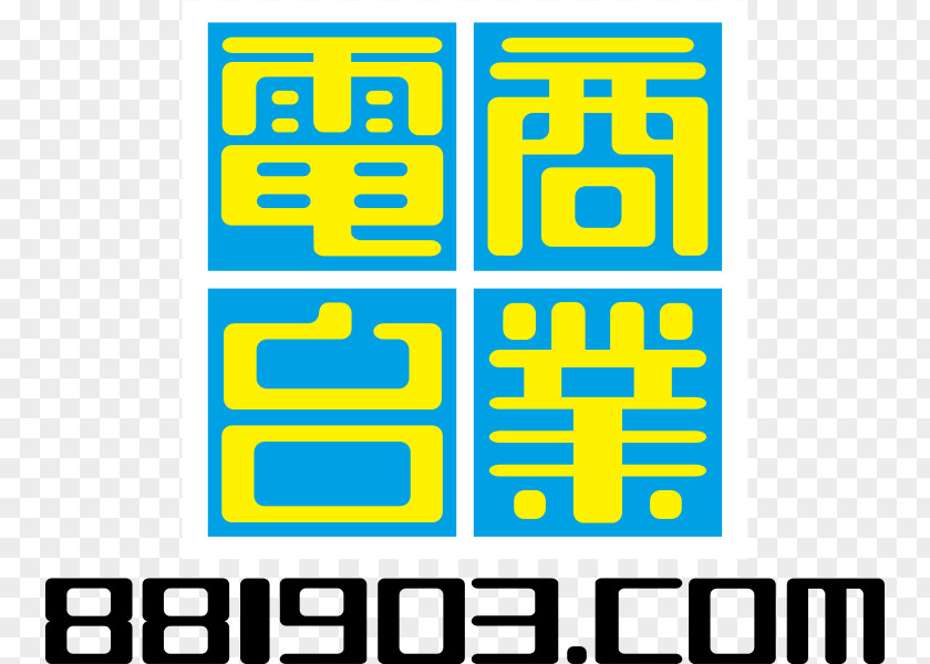 Hong Kong Vector Commercial Radio Toolbar 十八楼C座 Broadcasting 雷霆881 PNG