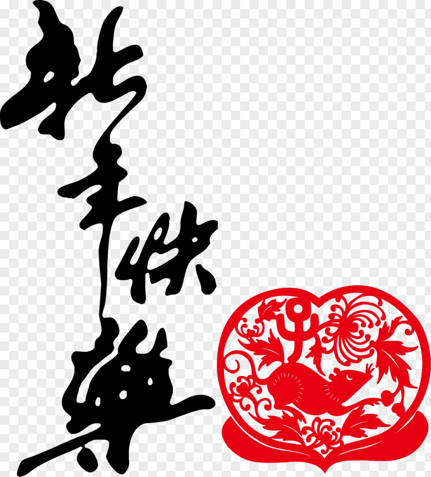 Happy New Year Lantingji Xu Chinese Calligraphy Ink Brush PNG