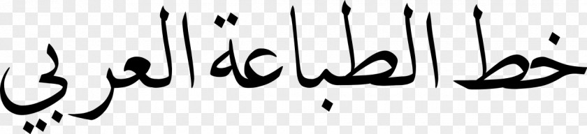 Не грусти! Рецепты счастья и лекарство от грусти Arabic Typesetting Wikipedia Islamic Calligraphy PNG