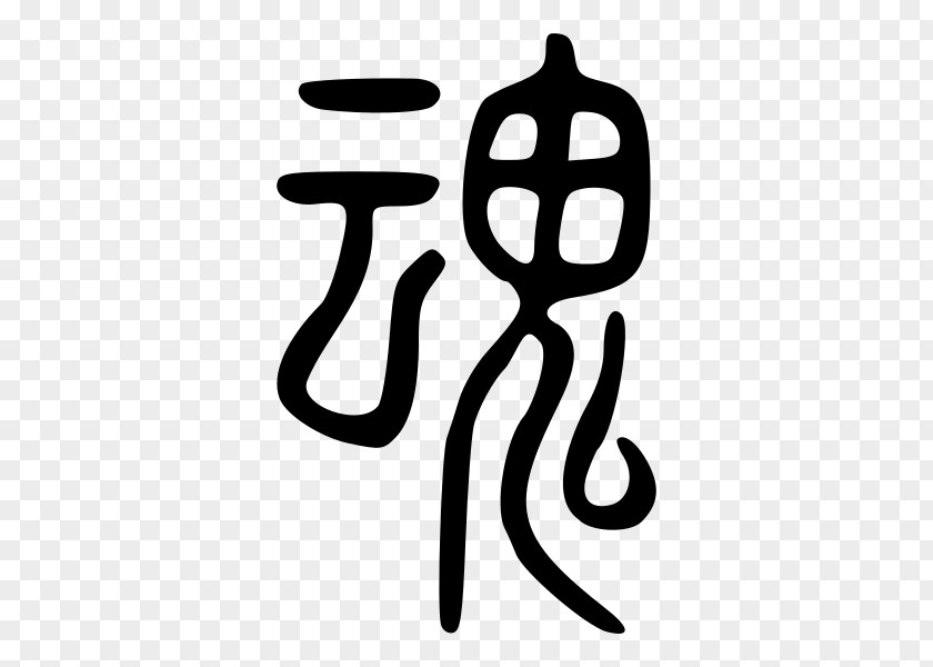 China Seal Hun And Po Soul Script Spirit Chinese Characters PNG