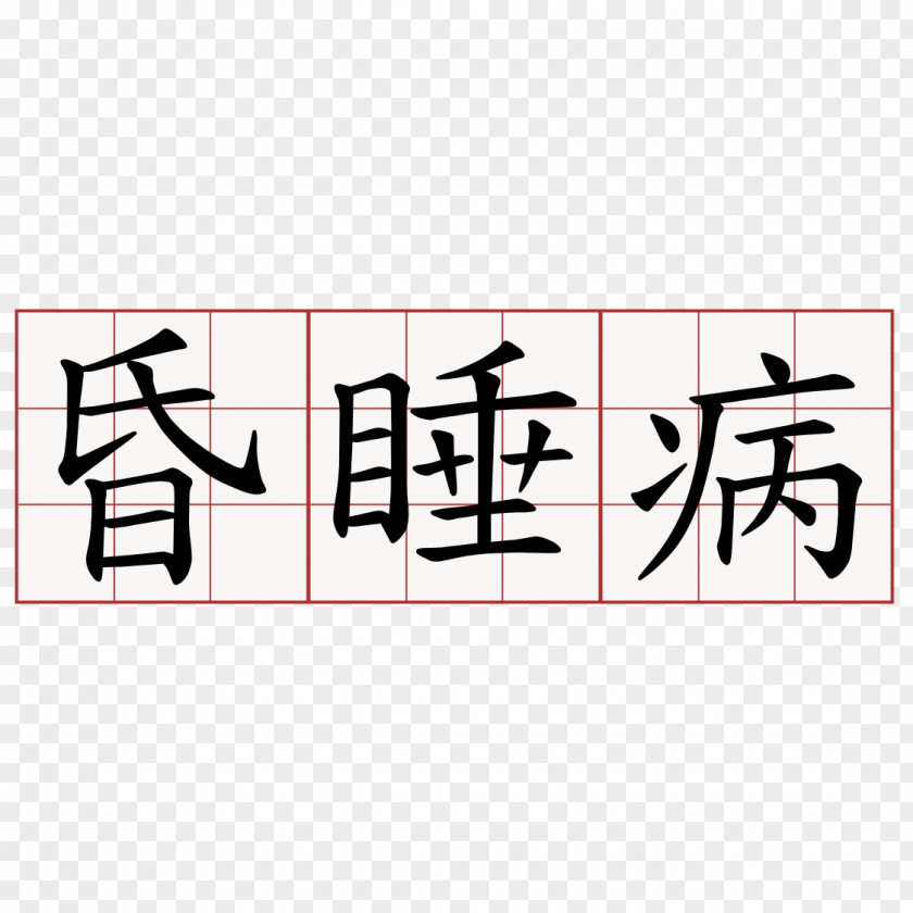 Symbol Number Numero Sign Numeral System Chinese Numerals PNG