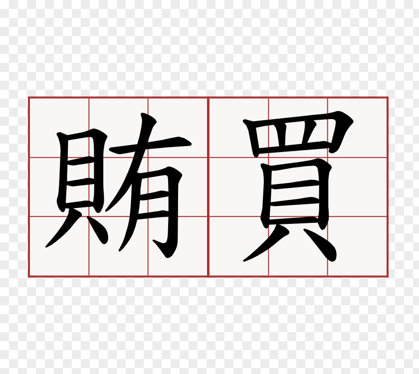 Bribery Meaning Translation Chinese Characters Japanese-Language Proficiency Test Information PNG