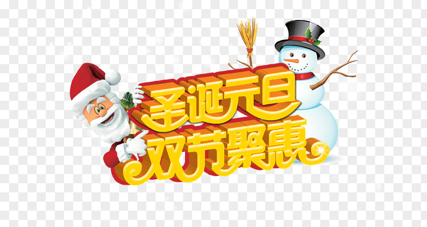 Christmas New Year's Day Double Poly Hui Word Years Santa Claus PNG