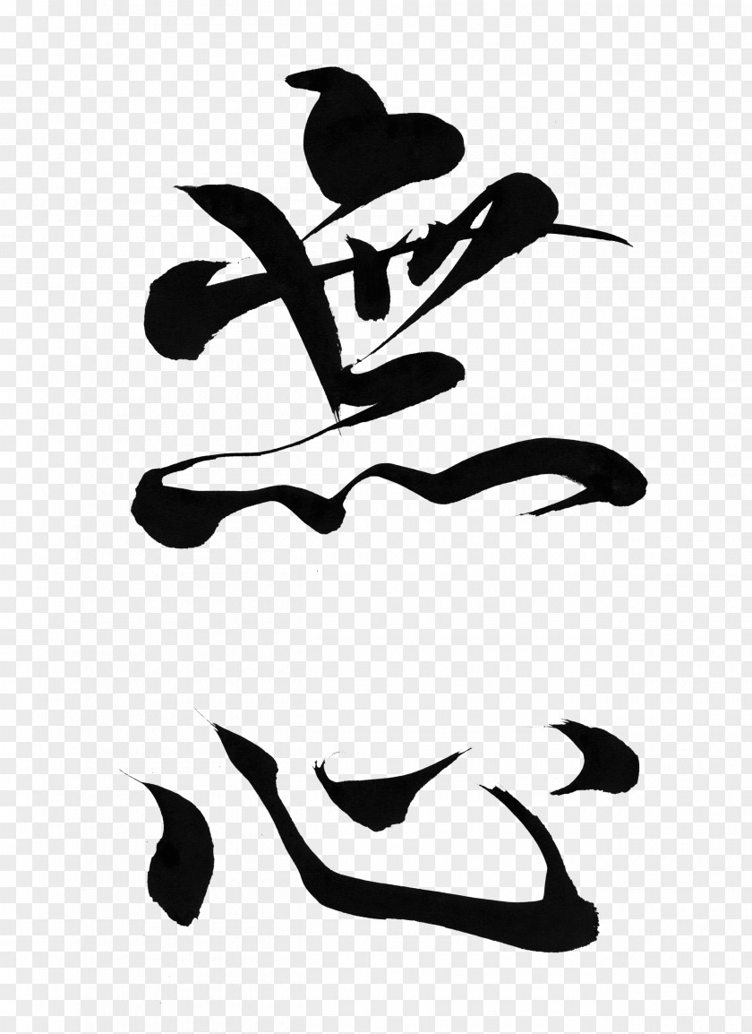 Japan Japanese Calligraphy Mushin Ink Brush PNG