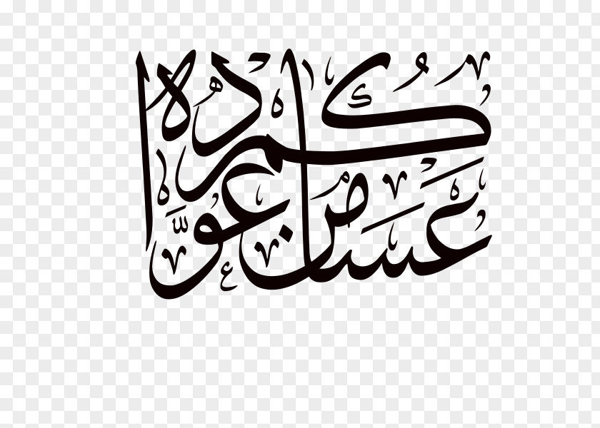 عساكم من عواده Eid Al-Fitr Mubarak Calligraphy Holiday Font PNG