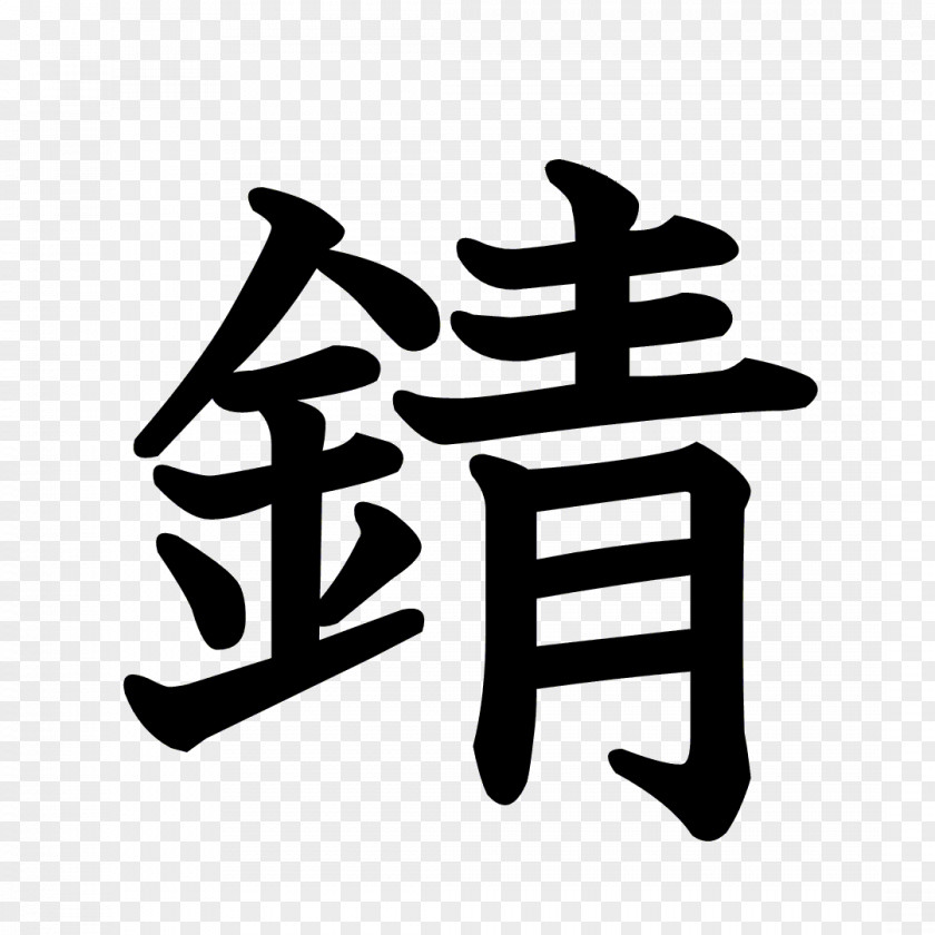 T-shirt Stroke Order （有）筒井製菓 Chinese Characters Kanji PNG