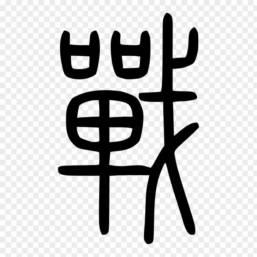 Chinese Seal Shuowen Jiezi Semi-cursive Script Calligraphy Character Dictionary PNG