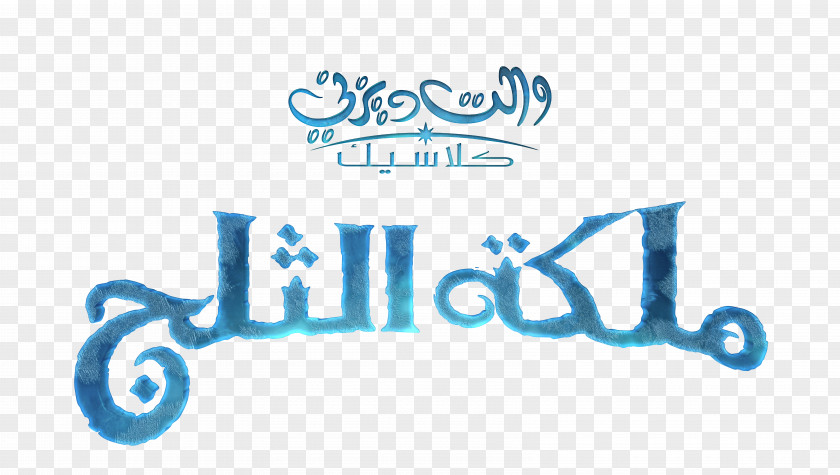 Arabic Logo Anna Olaf Elsa PNG