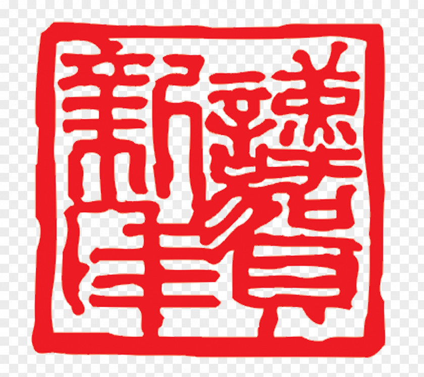 I Have The Honor Chinese New Year Stamp Papercutting Google Images Seal PNG