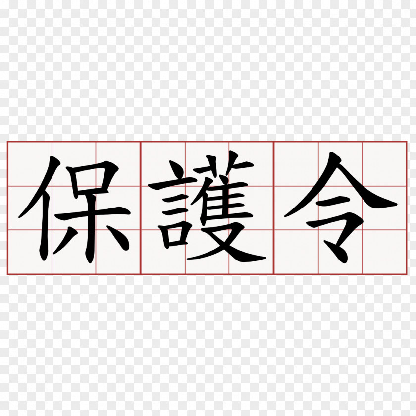 Japanese Kanji Tattoo Meaning Ideogram PNG