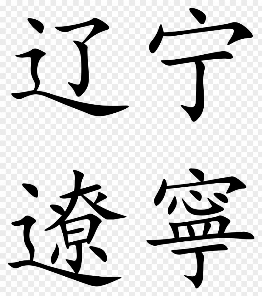 Chinese Characters Ningxia Simplified Liaoning PNG