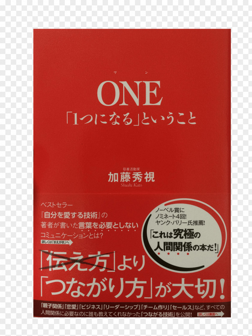 Book ONE「1つになる」ということ 自分を愛する技術: 本気で人生を変えたい人のための Rakuten Books Amazon.com PNG