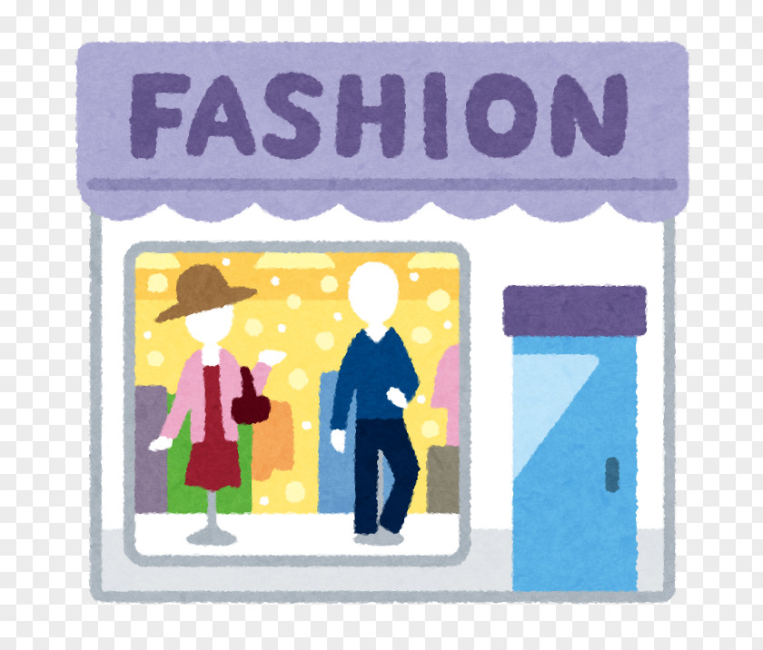 Building Clothing 洋服 Shop Textile Industry いらすとや PNG