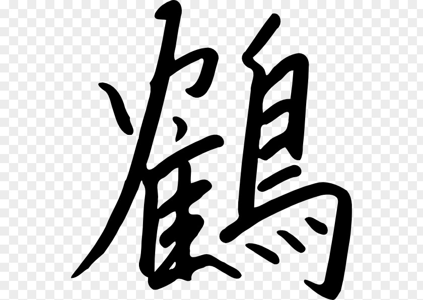 Japanese Calligraphy Kanji Chinese Characters Orizuru Clip Art PNG
