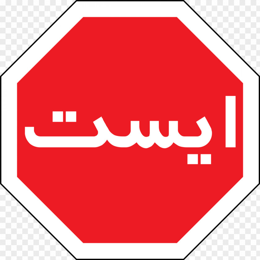 Stop Sign Iran Traffic Farsi Road PNG