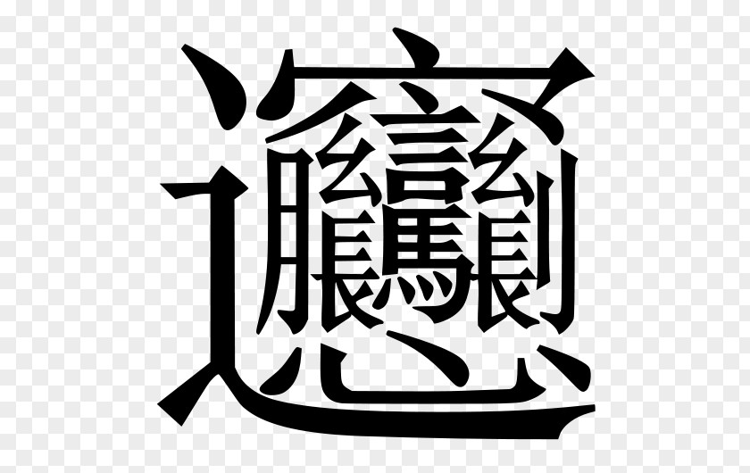 Biangbiang Noodles Chinese Characters Stroke Kanji PNG