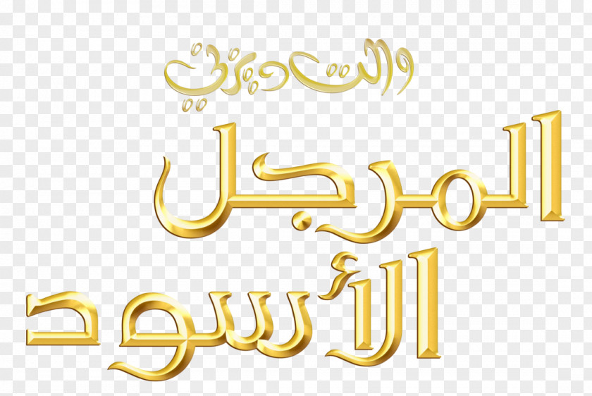 Arabic Language Horned King Logo The Walt Disney Company Princess Eilonwy Art PNG