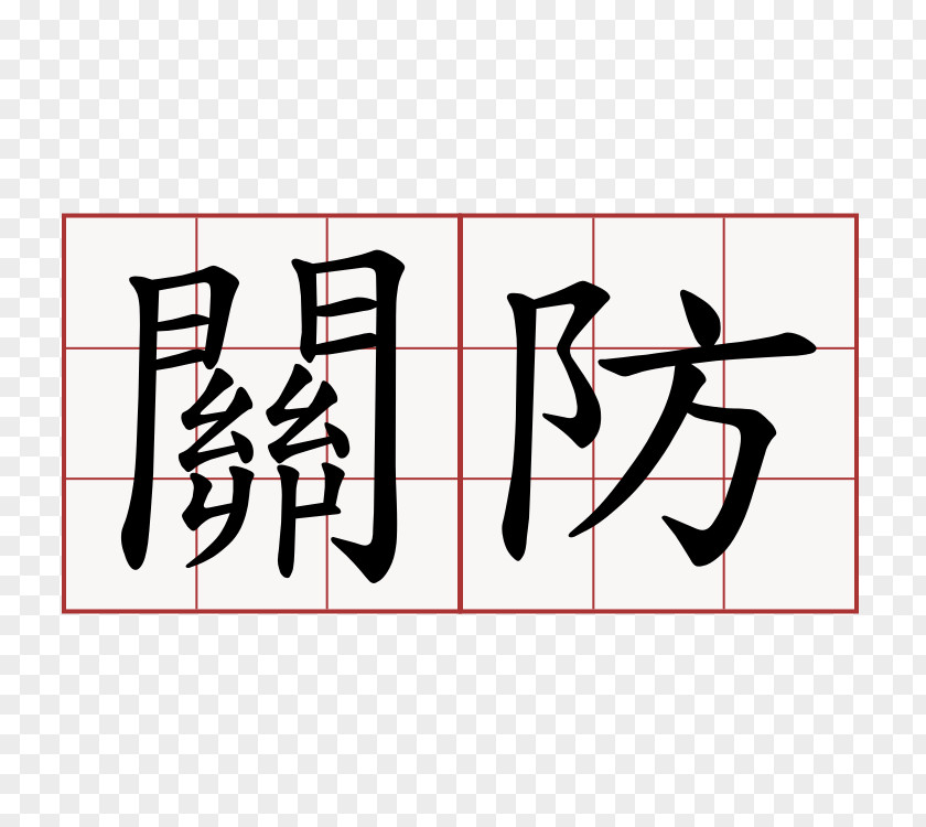 Qing Ming Jie Traditional Chinese Characters Stroke Order Definition Information PNG