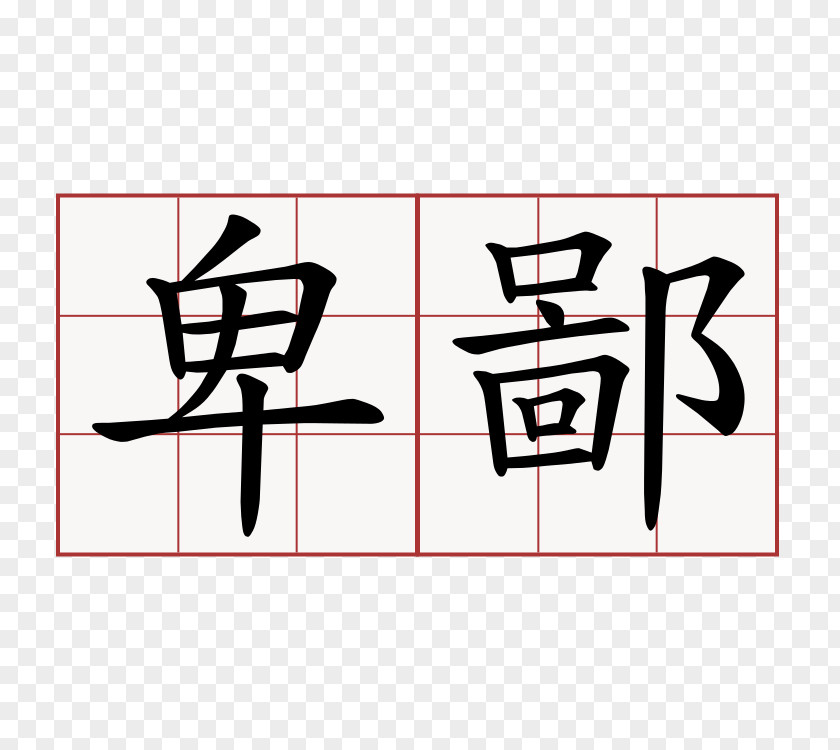 Symbol Art Hakka People Chinese Characters PNG