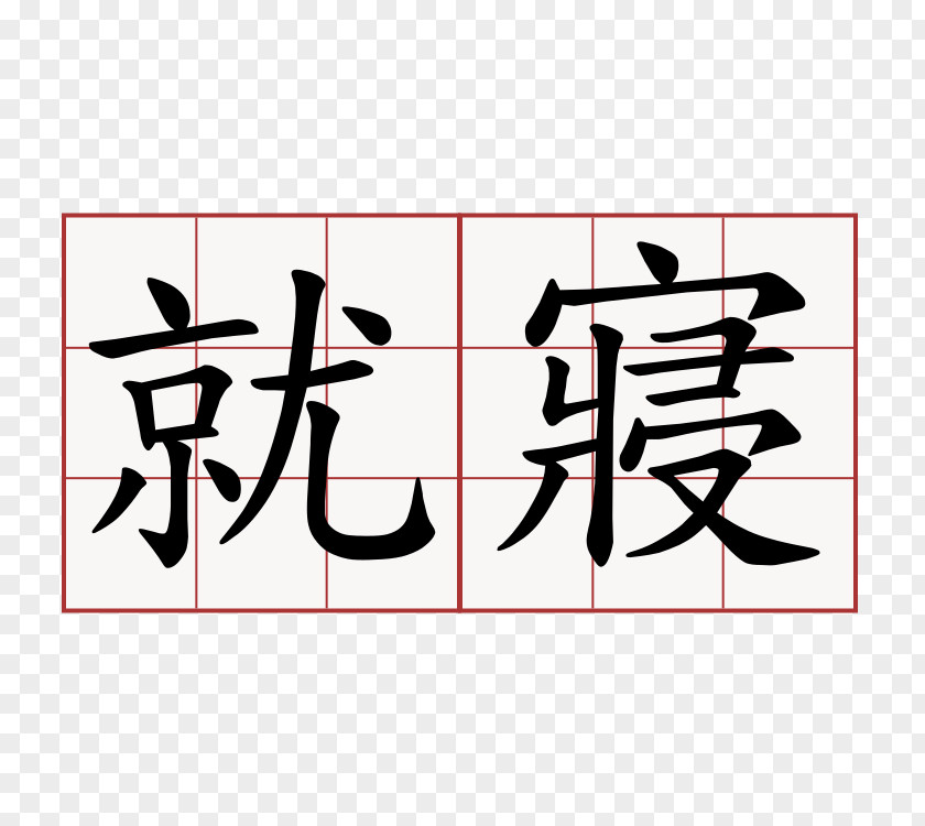 Symbol Chinese Characters Alphabet Letter PNG
