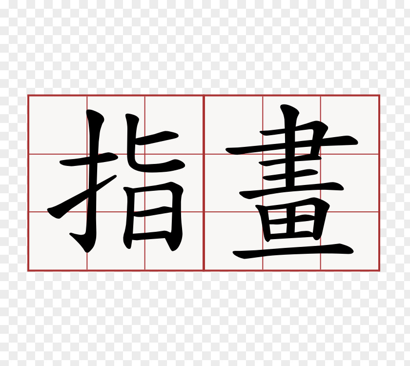 毛笔 Kanji 本格ヨガスタジオ Vanamyoga 「バナムヨガ協会」 Hiragana Chinese Characters Japanese PNG