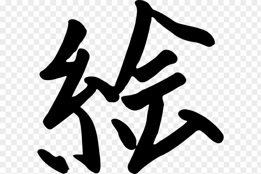 China Wind Chinese Characters Kanji Written Japanese Writing System Clip Art PNG