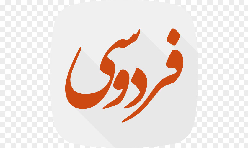 Bazar Pattern Ferdowsi University Of Mashhad Information Persian Language Shahnameh PNG