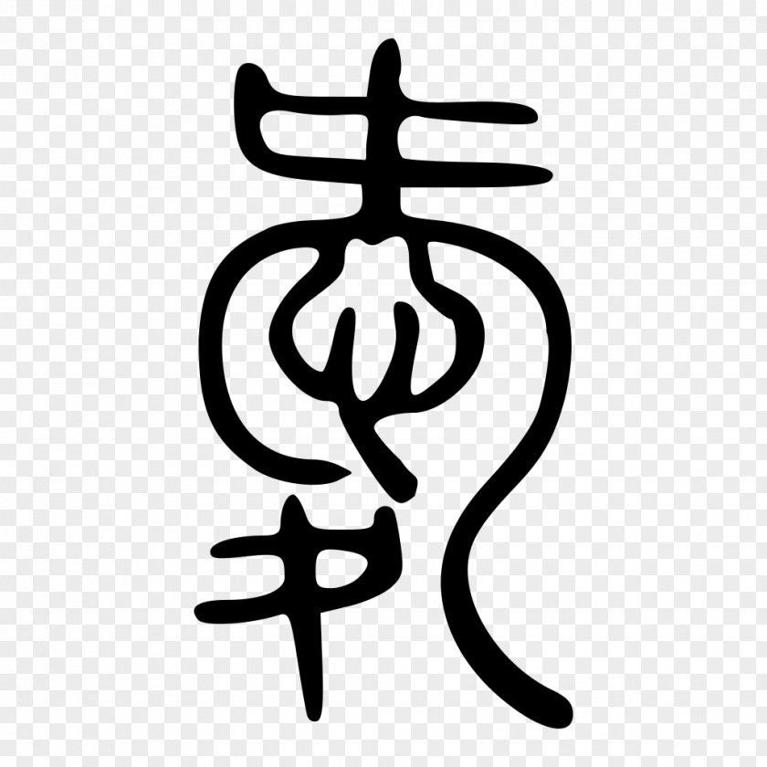 Dress Oracle Bone Script Clothing Semi-cursive Chinese Bronze Inscriptions PNG