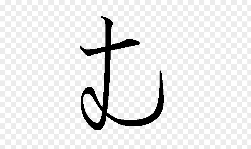 Japanese Language Hiragana Japan ペン習字 Mu Courtesy Name PNG