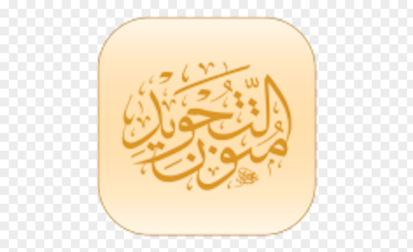 Islam Quran Tajwid تجويد القرآن الكريم: علي رواية ورش عن نافع بطريق اللأزرق Apple PNG