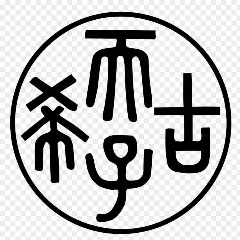 Chinese Seal Mimologiques : Voyage En Cratylie Book Discours Du Récit Clip Art PNG