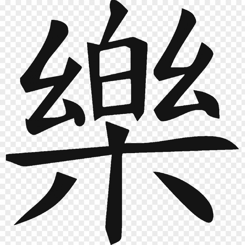 Selfish Stick Chinese Calligraphy Tattoos Characters Happiness Symbol PNG