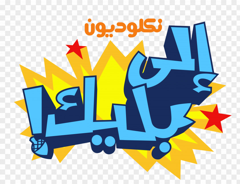 Cartoon Arab Nickelodeon Arabia Logo Nicktoons PNG