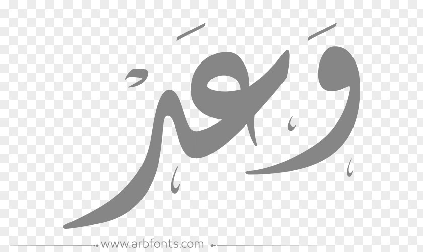 Design Arabic Language Image Name Islamic Calligraphy Graphic PNG