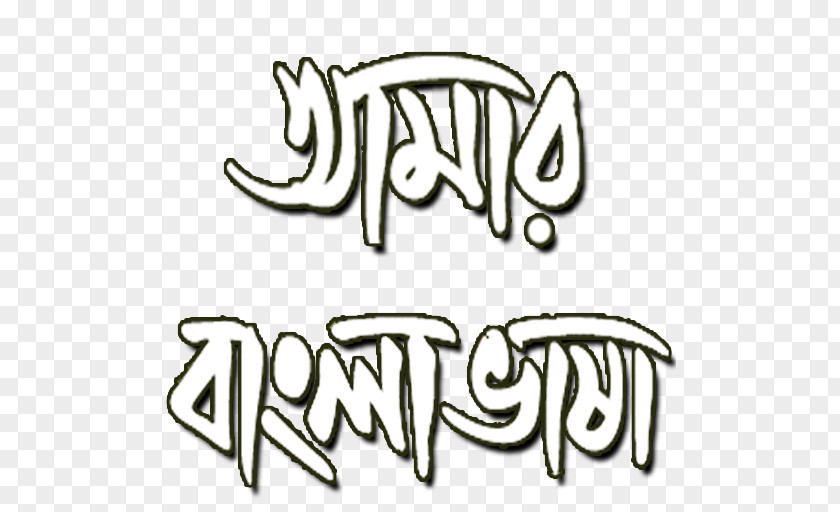 Bengali Alphabet Lettering Calligraphy Font PNG
