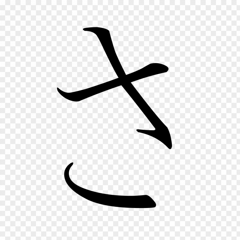 Japanese Hiragana Katakana Sa PNG