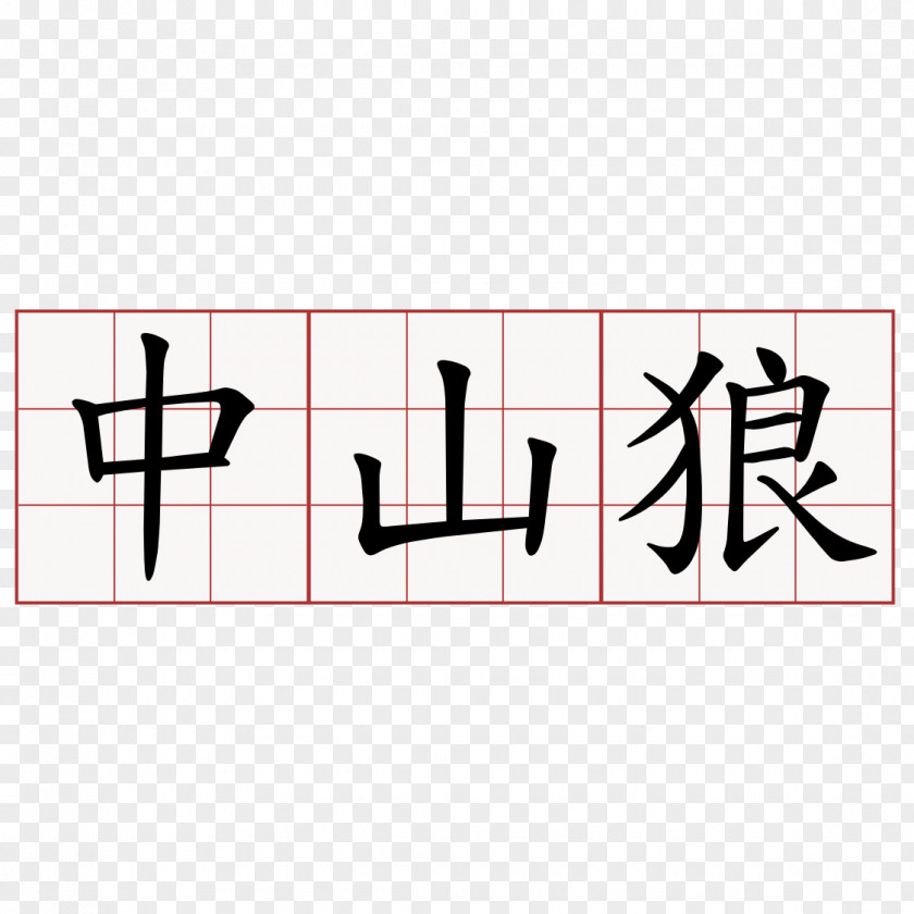 Symbol Centrism Centrist Party Bodie Chinese Characters PNG