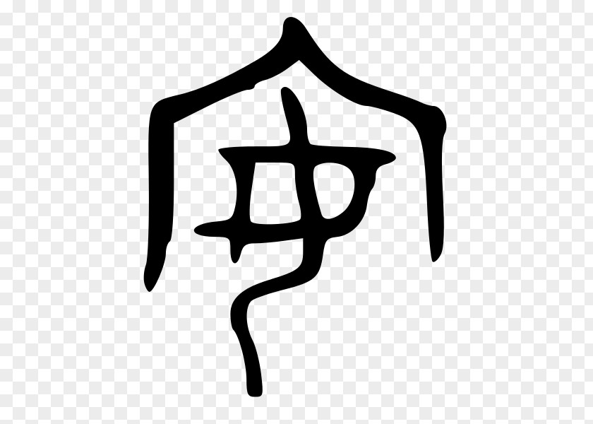 飞机 Wikimedia Commons Chinese Characters Shuowen Jiezi Foundation PNG